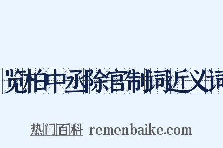览柏中丞除官制词近义词是什么意思的图片